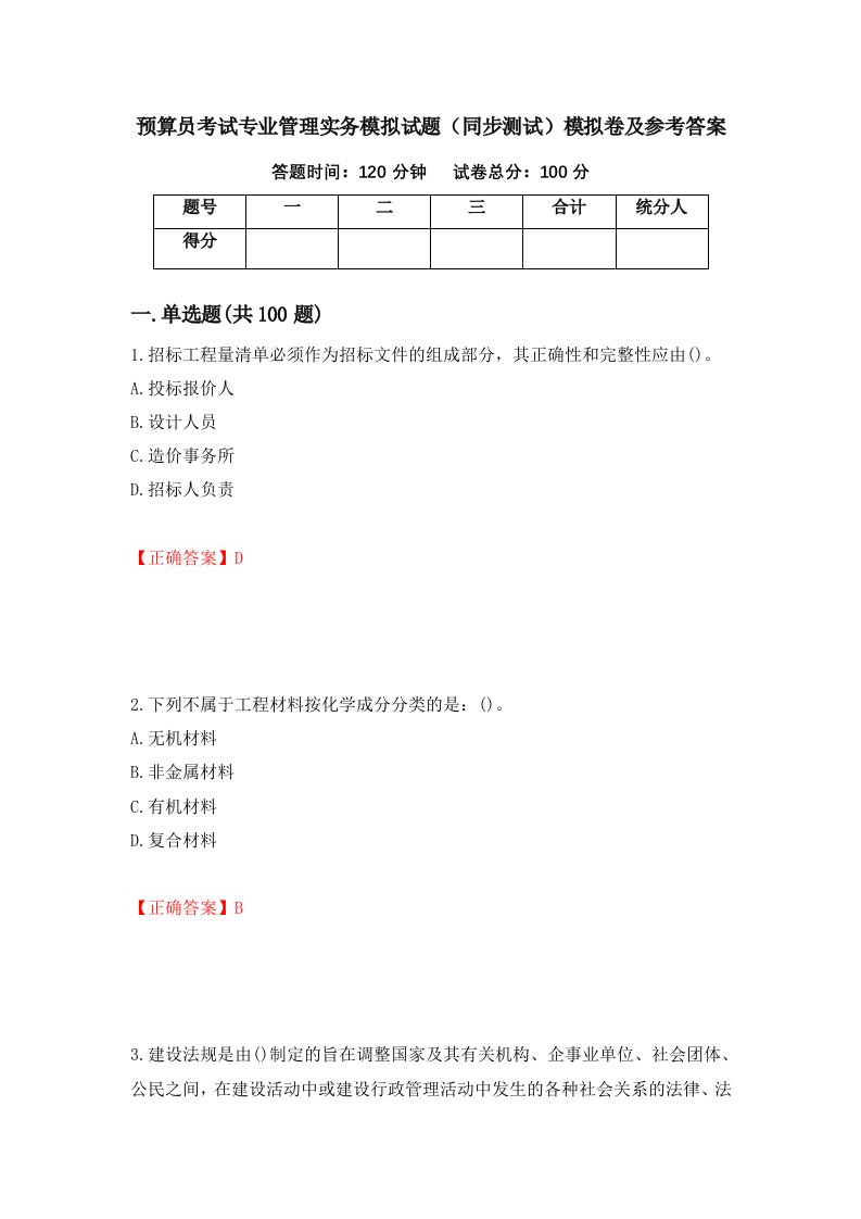 预算员考试专业管理实务模拟试题同步测试模拟卷及参考答案第39卷