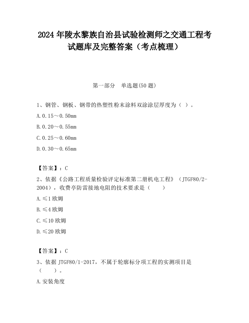 2024年陵水黎族自治县试验检测师之交通工程考试题库及完整答案（考点梳理）