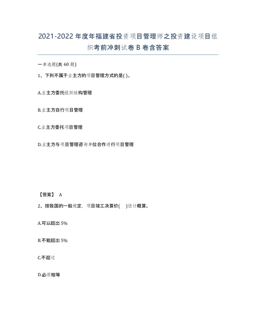 2021-2022年度年福建省投资项目管理师之投资建设项目组织考前冲刺试卷B卷含答案