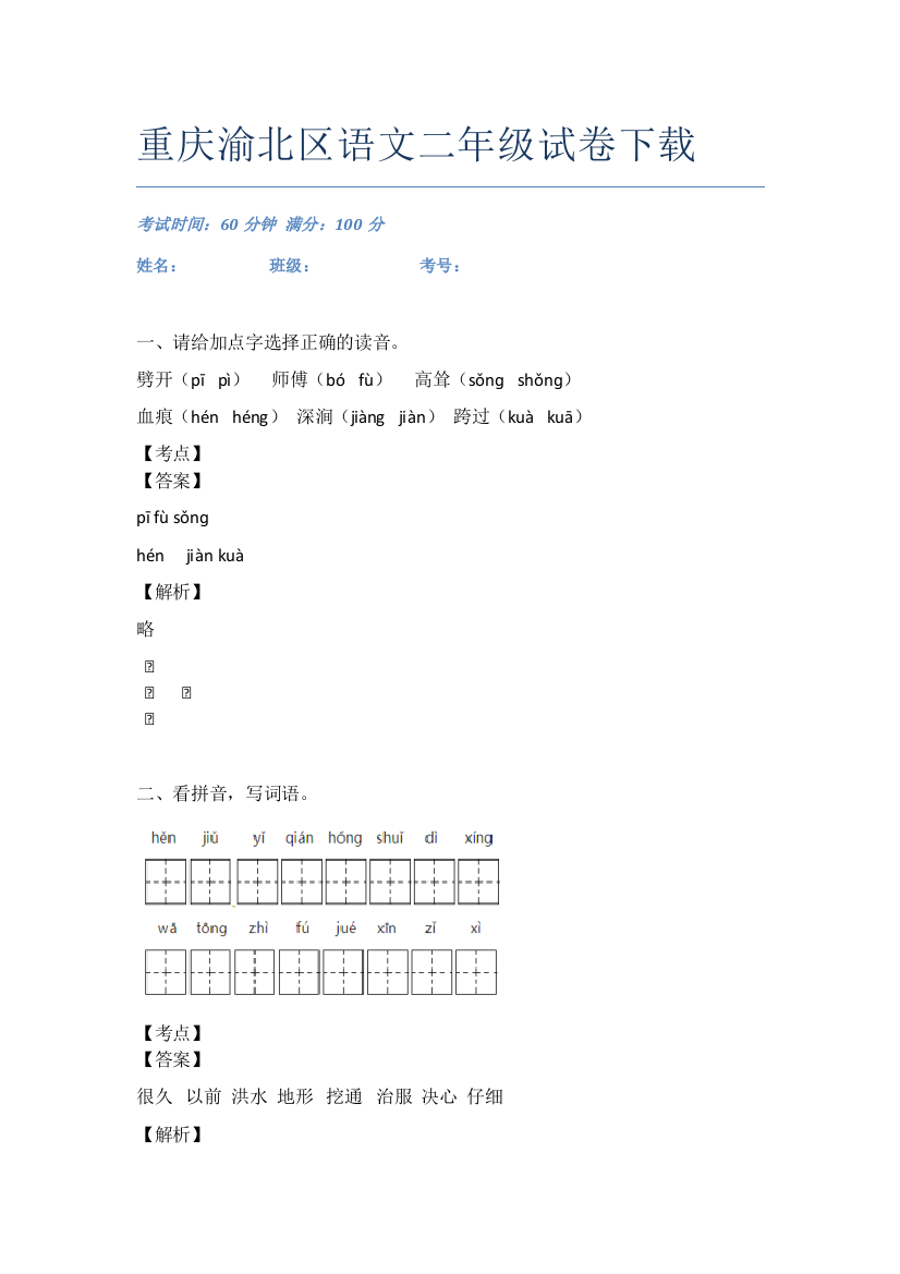 重庆渝北区语文二年级试卷下载