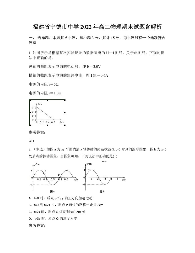 福建省宁德市中学2022年高二物理期末试题含解析