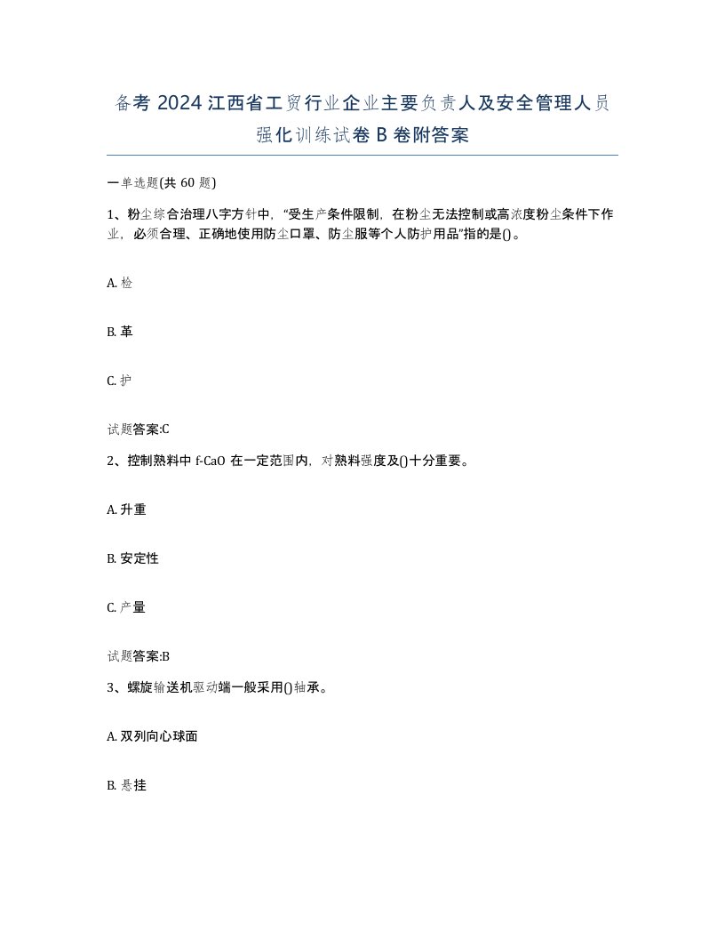 备考2024江西省工贸行业企业主要负责人及安全管理人员强化训练试卷B卷附答案