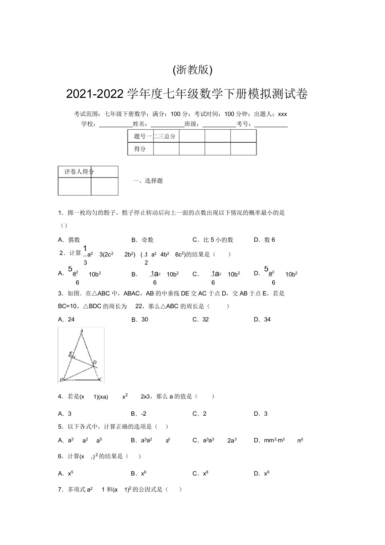 浙教版2021-2022学年度七年级数学下册模拟测试卷(9281)