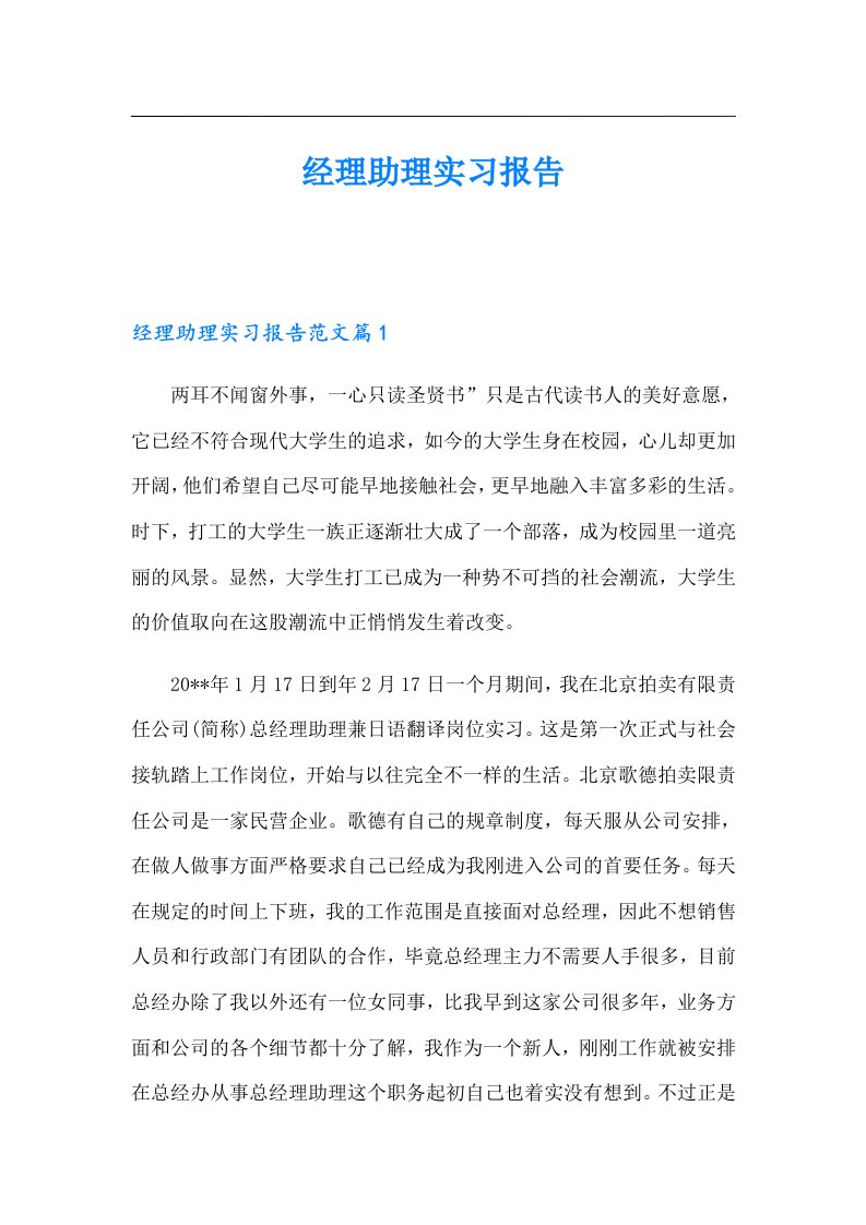 经理助理实习报告