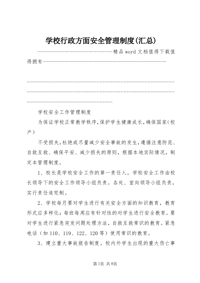 学校行政方面安全管理制度(汇总)