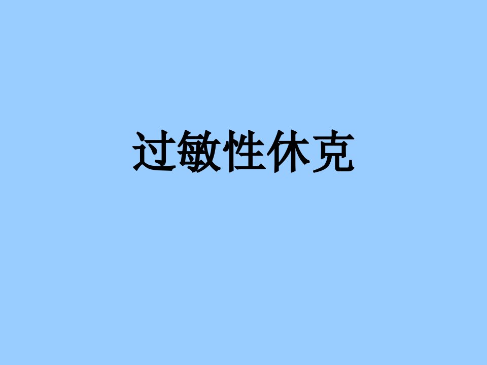 儿童过敏性休克