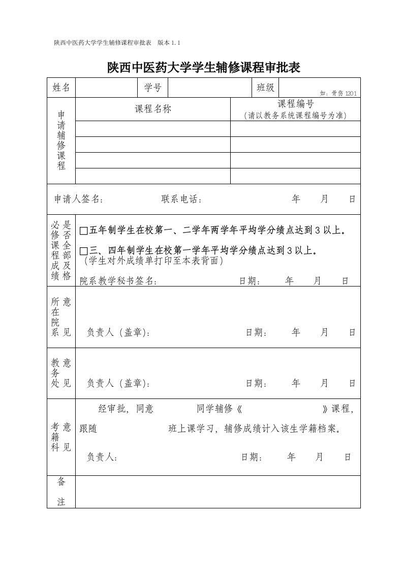 陕西中医药大学学生辅修课程审批表