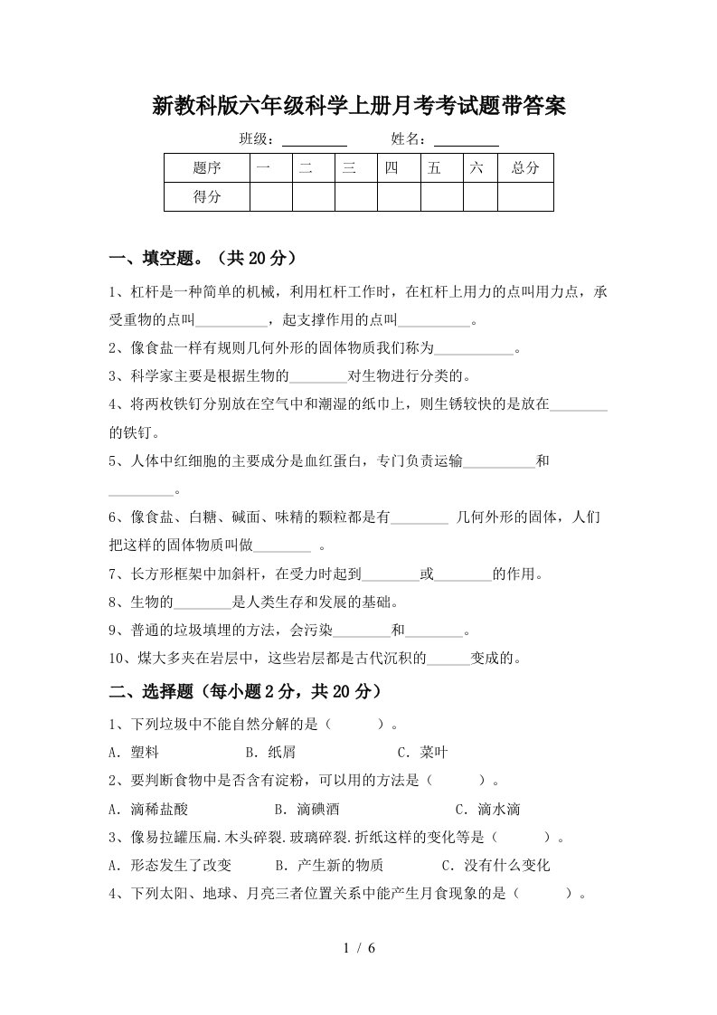 新教科版六年级科学上册月考考试题带答案