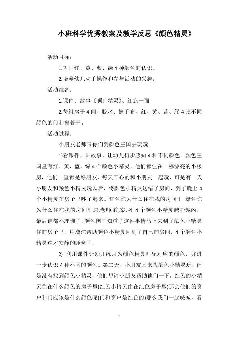 小班科学优秀教案及教学反思《颜色精灵》