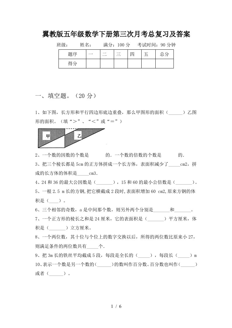 翼教版五年级数学下册第三次月考总复习及答案