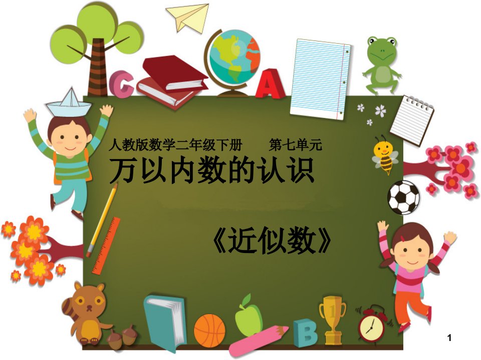 人教版小学数学二年级下册第七单元《6近似数》课件