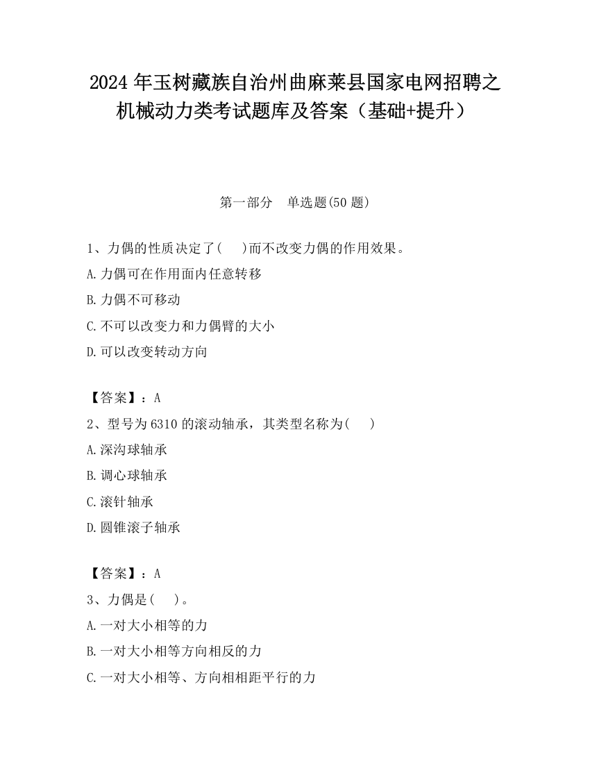 2024年玉树藏族自治州曲麻莱县国家电网招聘之机械动力类考试题库及答案（基础+提升）