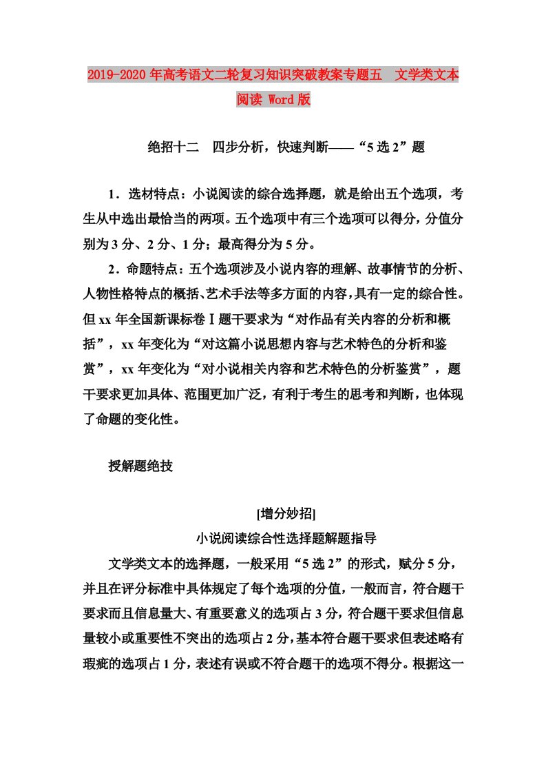 2019-2020年高考语文二轮复习知识突破教案专题五　文学类文本阅读