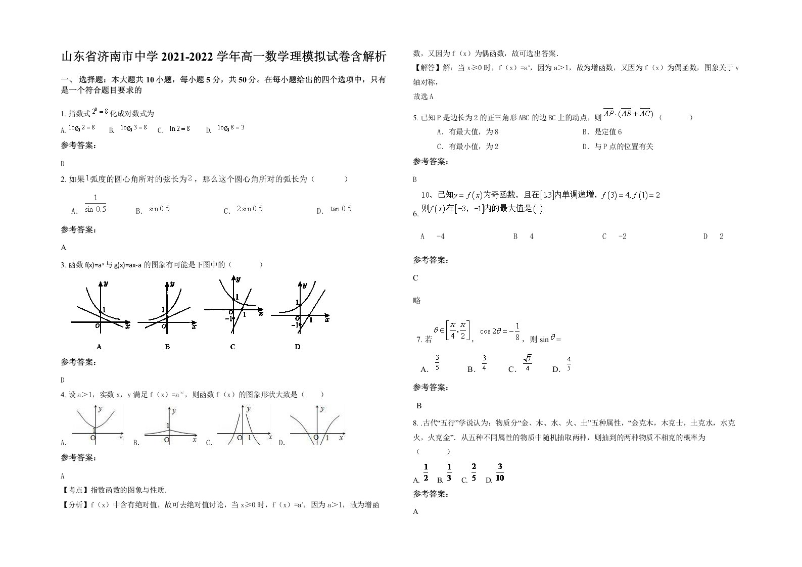 山东省济南市中学2021-2022学年高一数学理模拟试卷含解析