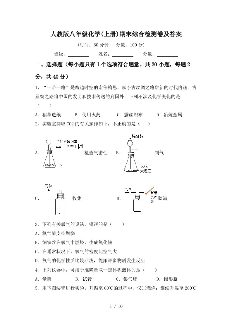 人教版八年级化学上册期末综合检测卷及答案