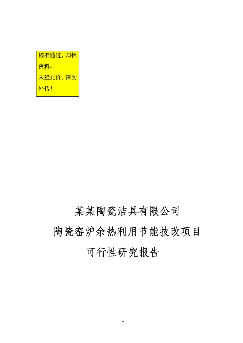 可研报告-某某公司陶瓷窑炉余热利用节能技改项目可行性研究报告-节能环保资金申请报告