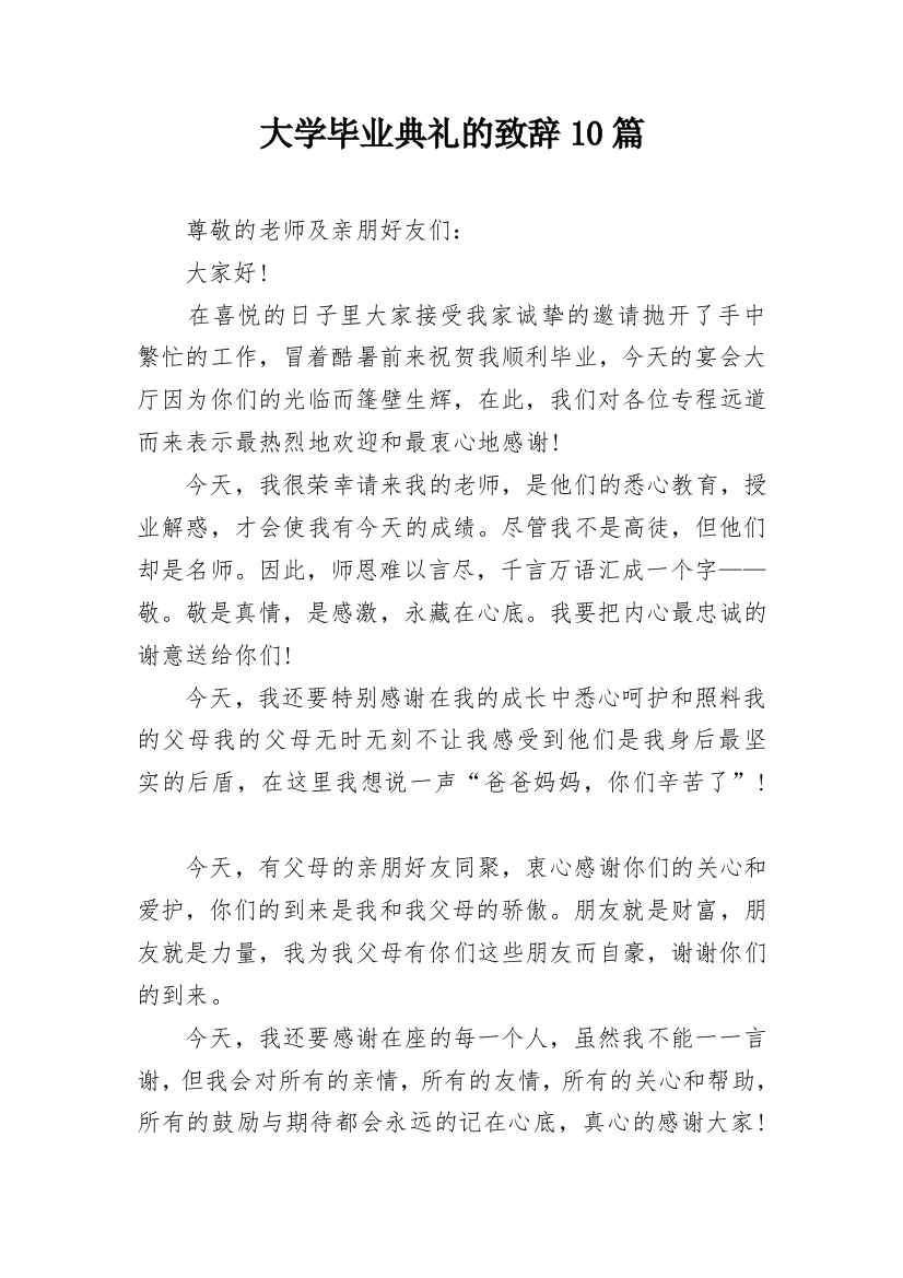 大学毕业典礼的致辞10篇