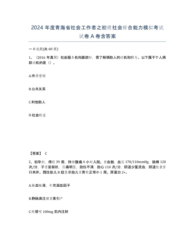 2024年度青海省社会工作者之初级社会综合能力模拟考试试卷A卷含答案