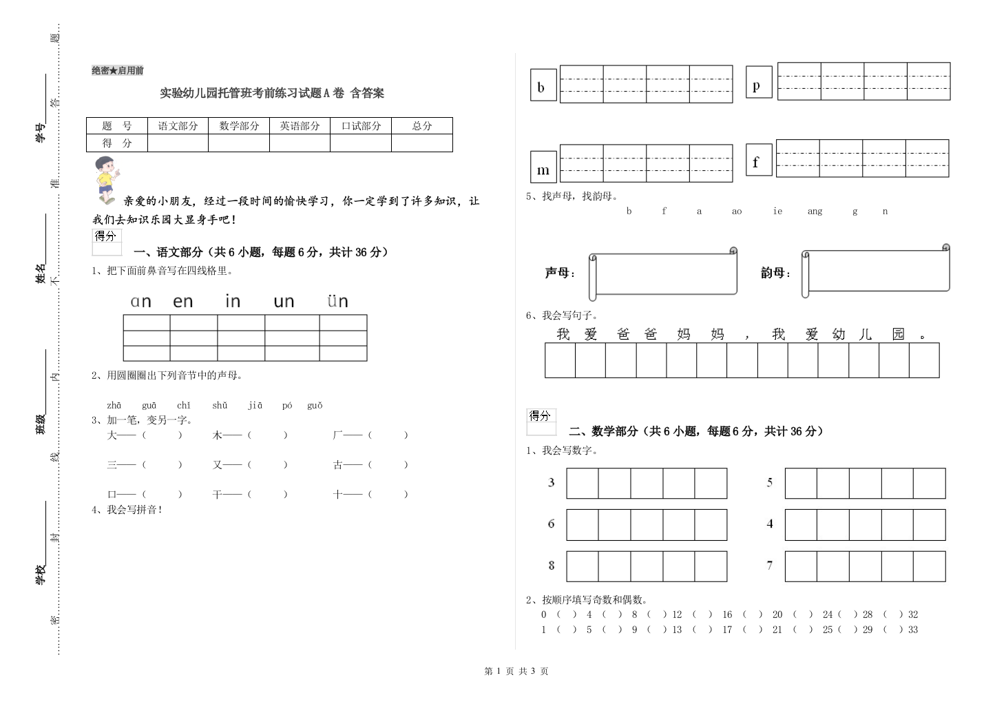 实验幼儿园托管班考前练习试题A卷-含答案