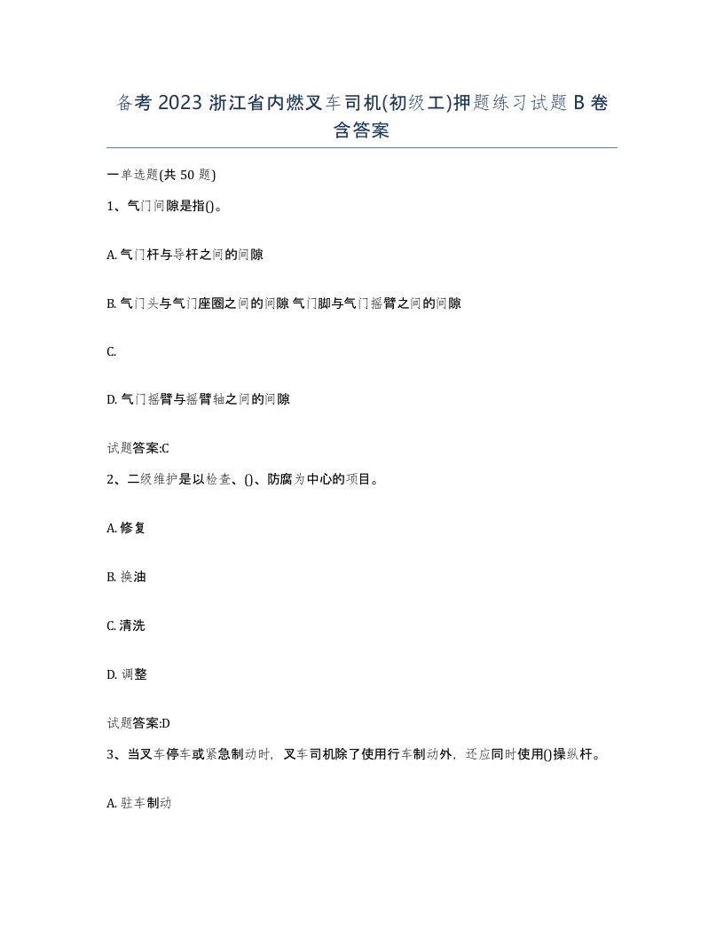 备考2023浙江省内燃叉车司机初级工押题练习试题B卷含答案