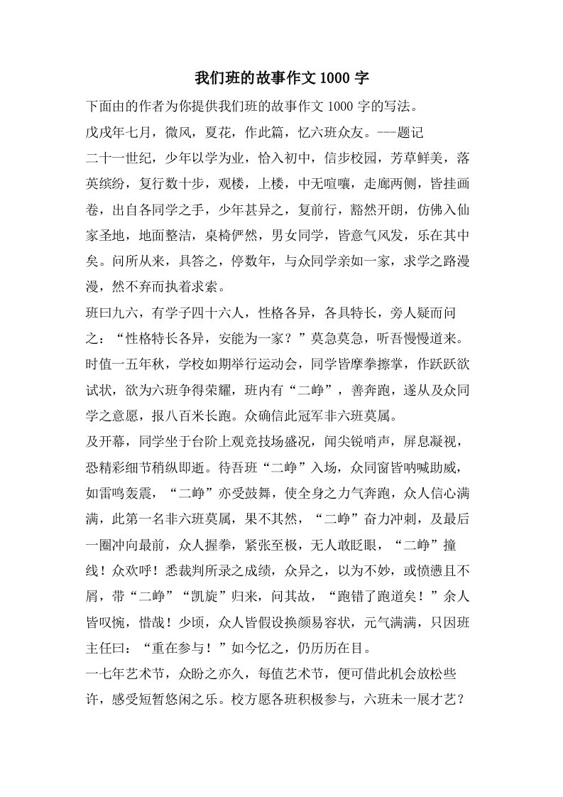 我们班的故事作文1000字