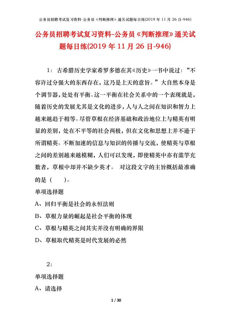 公务员招聘考试复习资料-公务员判断推理通关试题每日练2019年11月26日-946