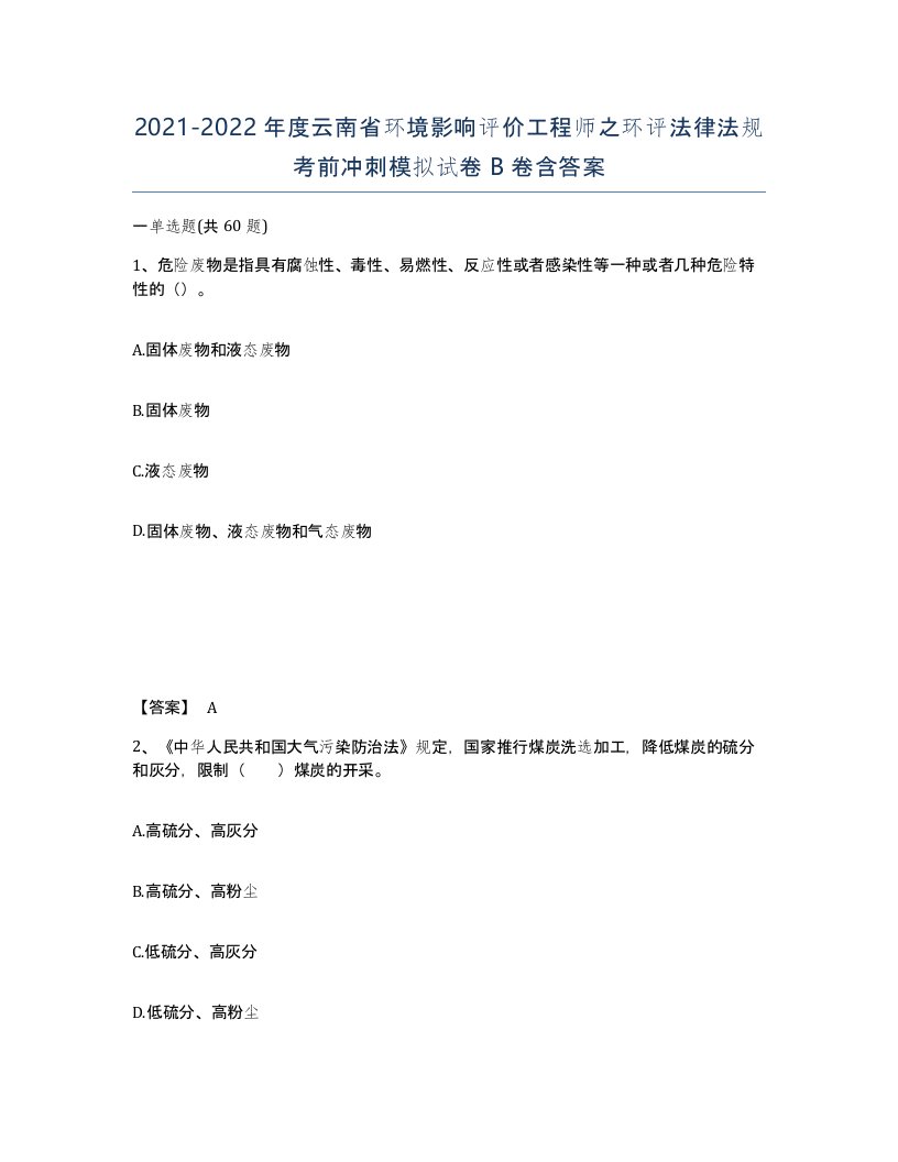 2021-2022年度云南省环境影响评价工程师之环评法律法规考前冲刺模拟试卷B卷含答案