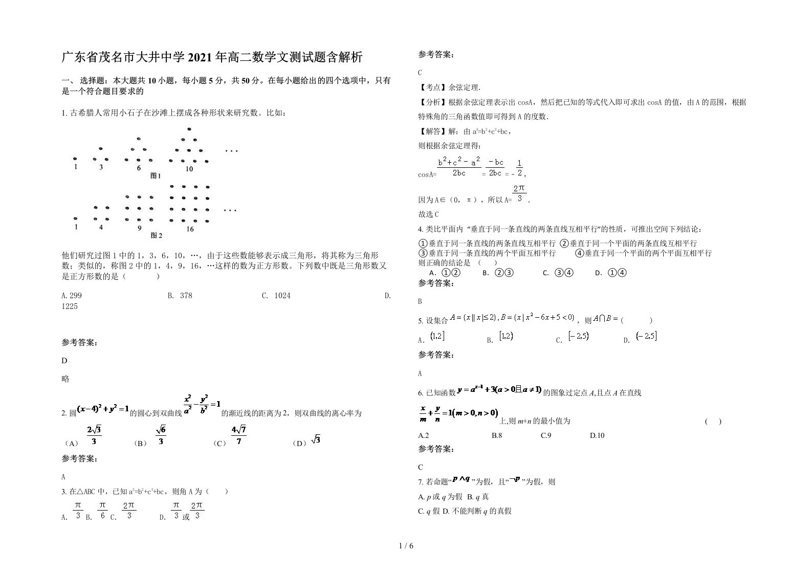 广东省茂名市大井中学2021年高二数学文测试题含解析