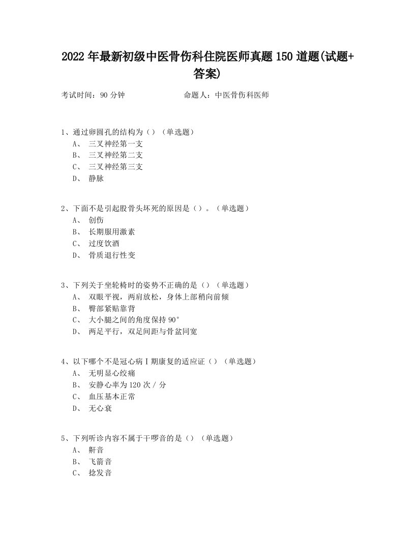 2022年最新初级中医骨伤科住院医师真题150道题(试题+答案)