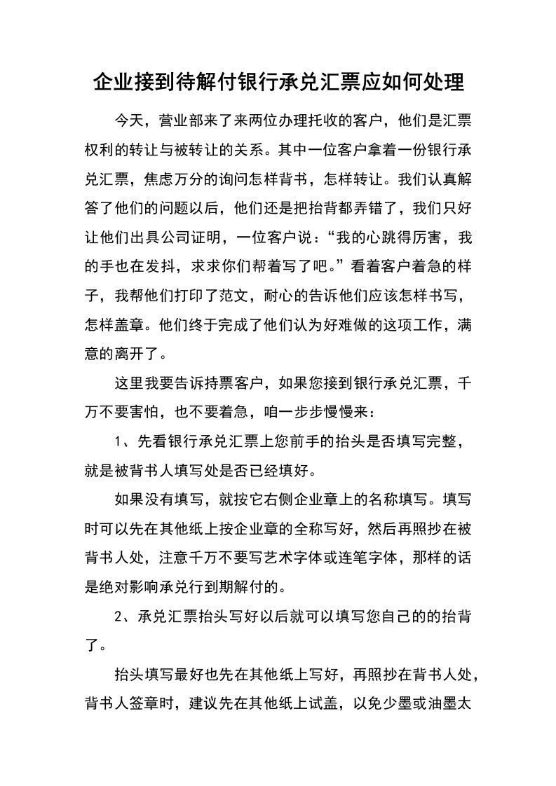 企业接到待解付银行承兑汇票应如何处理