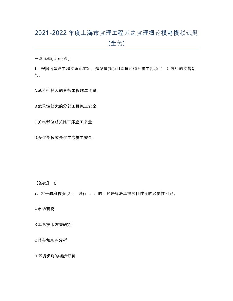 2021-2022年度上海市监理工程师之监理概论模考模拟试题全优