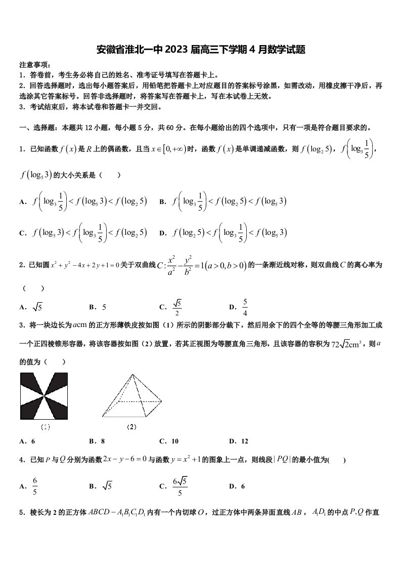 安徽省淮北一中2023届高三下学期4月数学试题