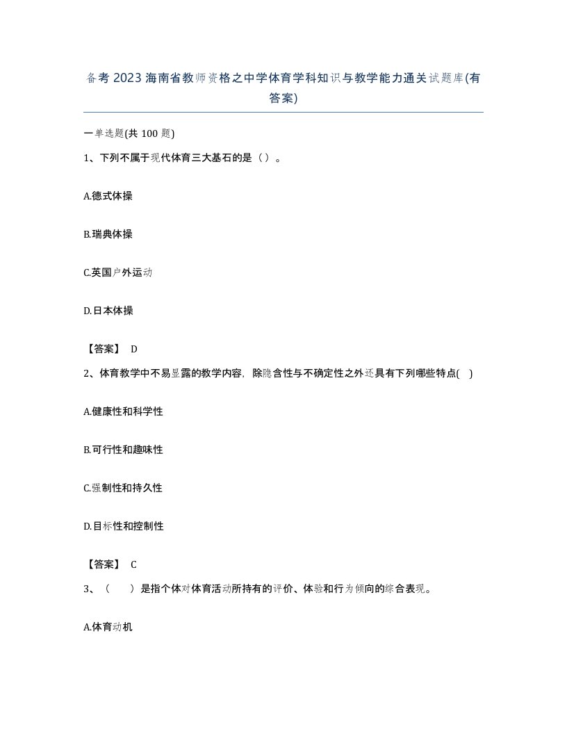 备考2023海南省教师资格之中学体育学科知识与教学能力通关试题库有答案