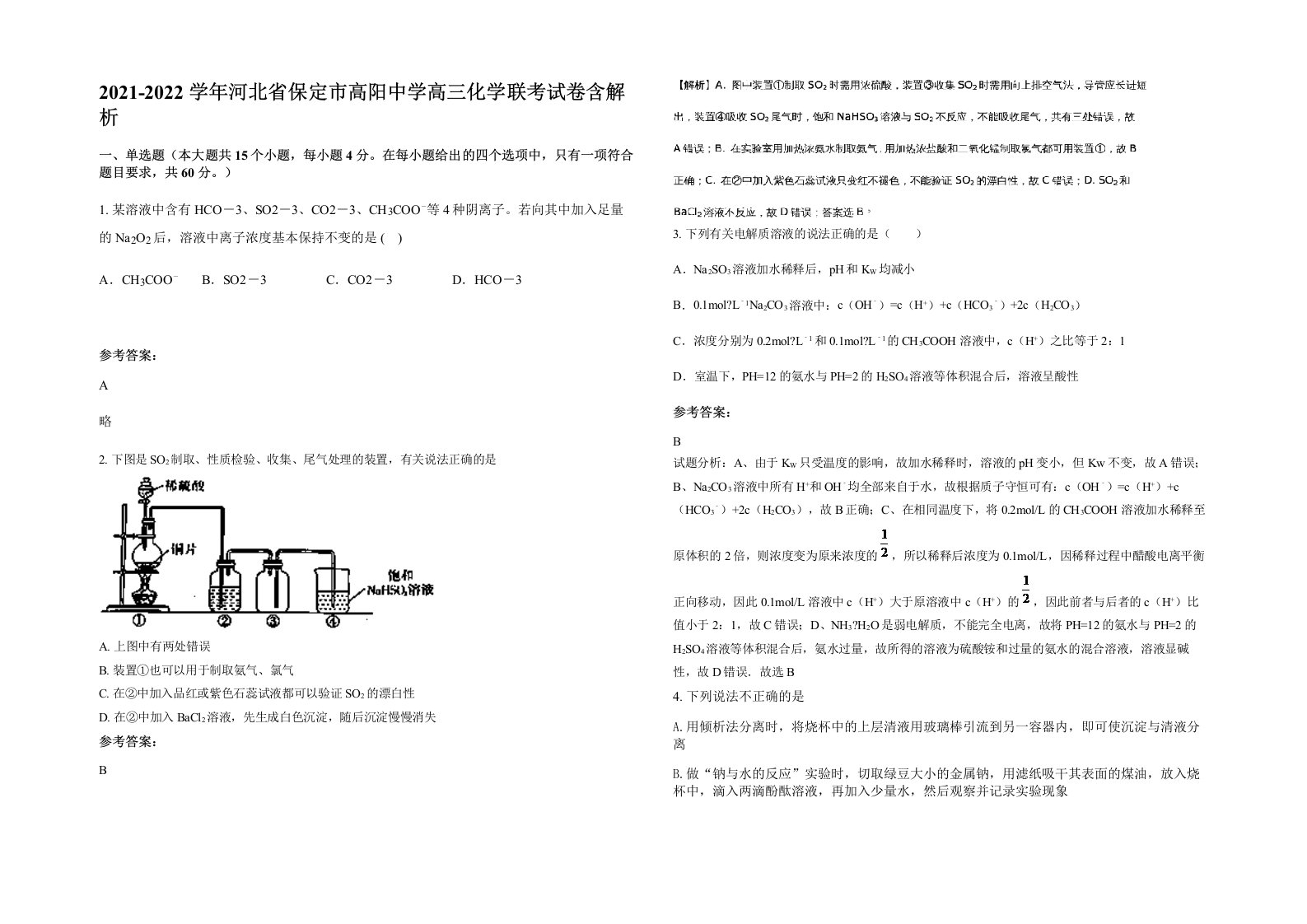 2021-2022学年河北省保定市高阳中学高三化学联考试卷含解析