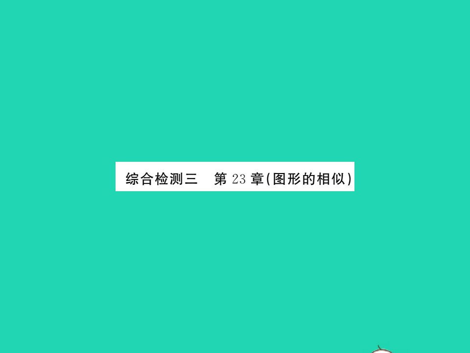 2021九年级数学上册第23章图形的相似综合检测习题课件新版华东师大版