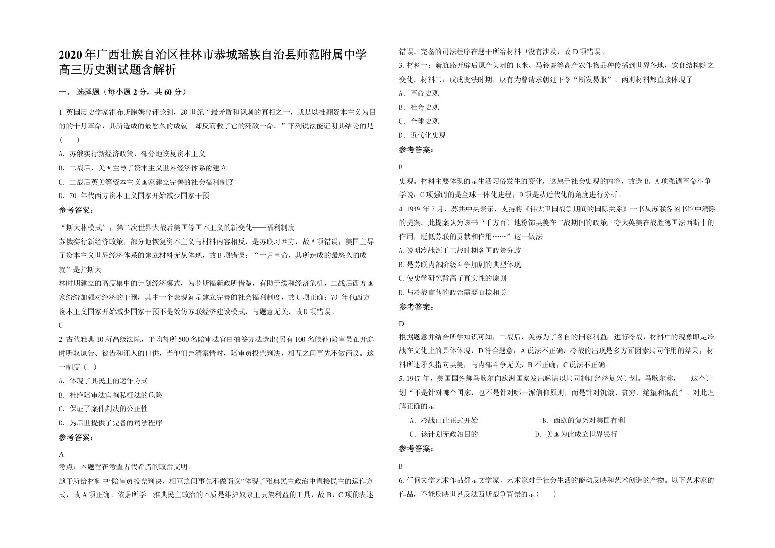 2020年广西壮族自治区桂林市恭城瑶族自治县师范附属中学高三历史测试题含解析