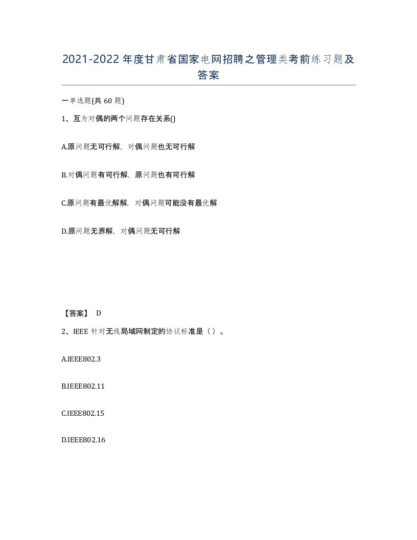 2021-2022年度甘肃省国家电网招聘之管理类考前练习题及答案