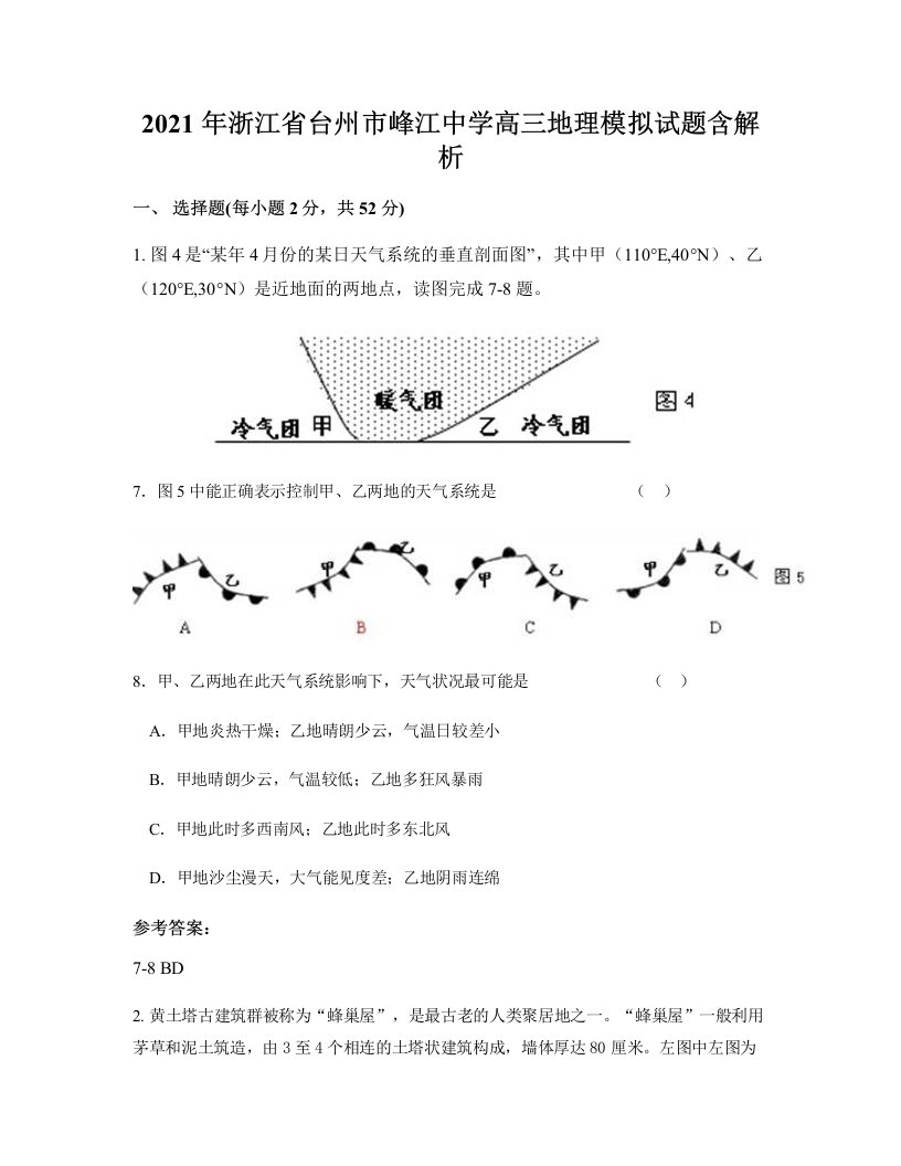 2021年浙江省台州市峰江中学高三地理模拟试题含解析