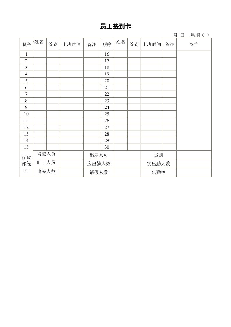 员工签到卡模板.doc