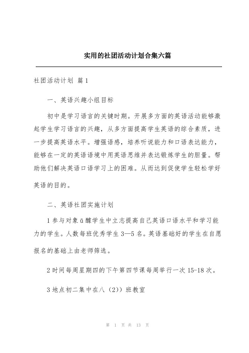 实用的社团活动计划合集六篇