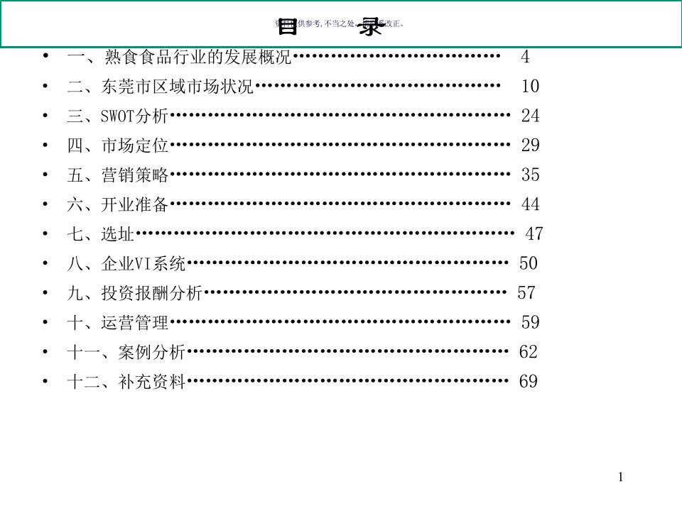 熟食连锁店策划案