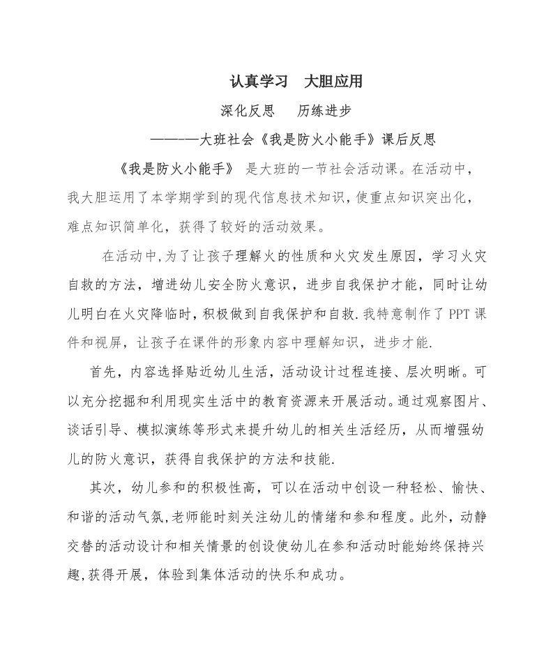 《我是防火小能手》活动反思