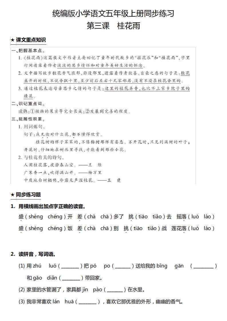 人教部编版小学语文五年级上册3.桂花雨课课练试题(含答案)