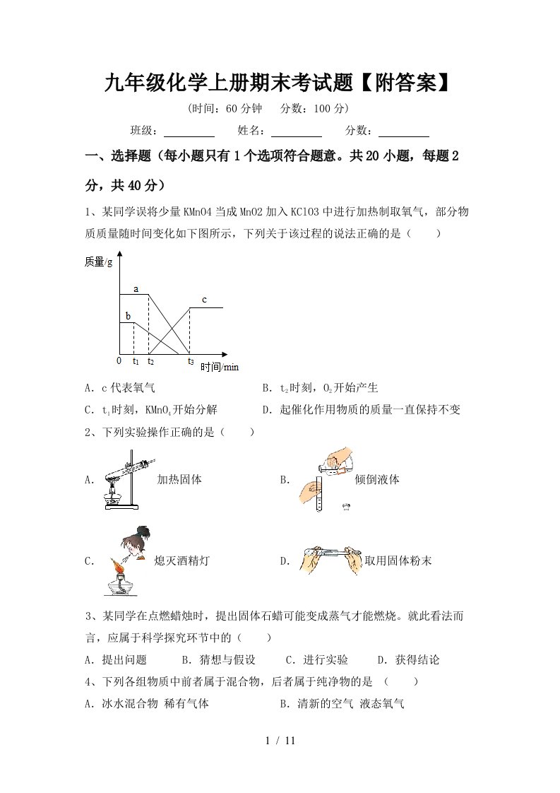 九年级化学上册期末考试题附答案