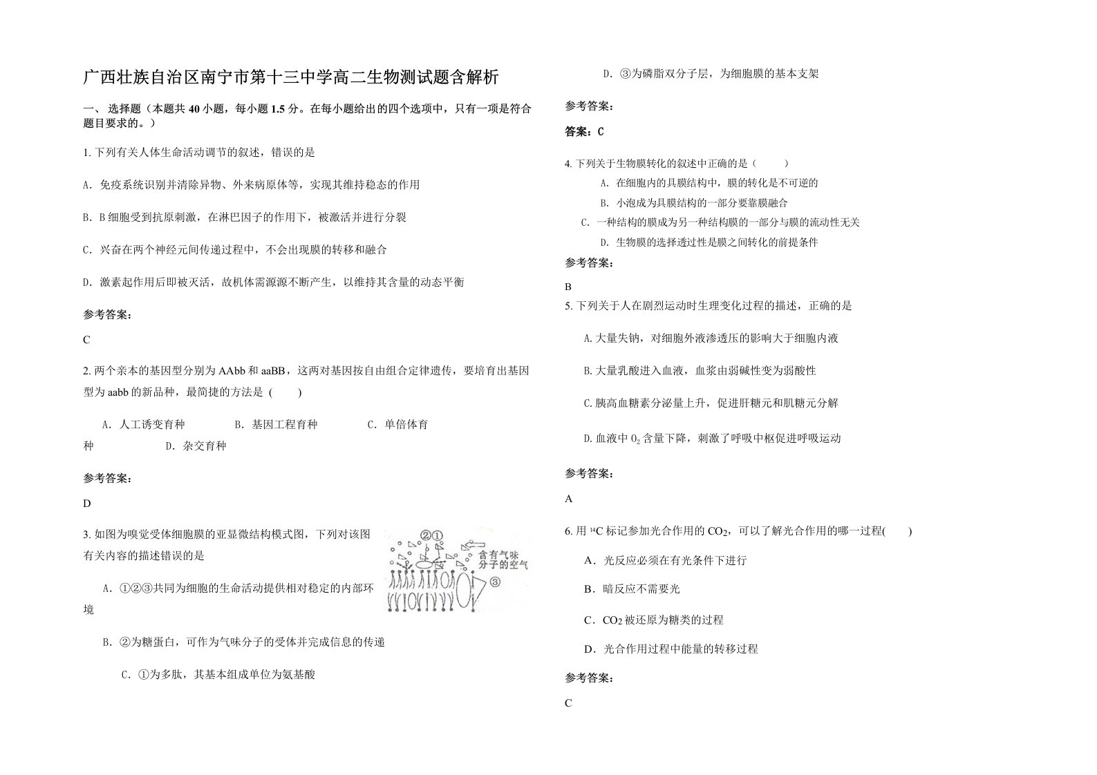 广西壮族自治区南宁市第十三中学高二生物测试题含解析