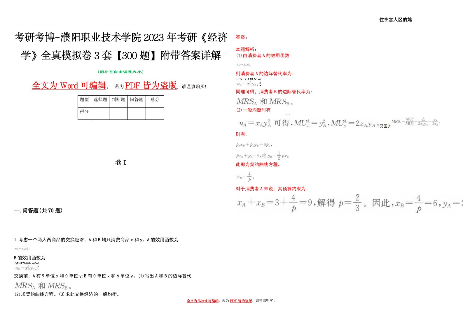 考研考博-濮阳职业技术学院2023年考研《经济学》全真模拟卷3套【300题】附带答案详解V1.2