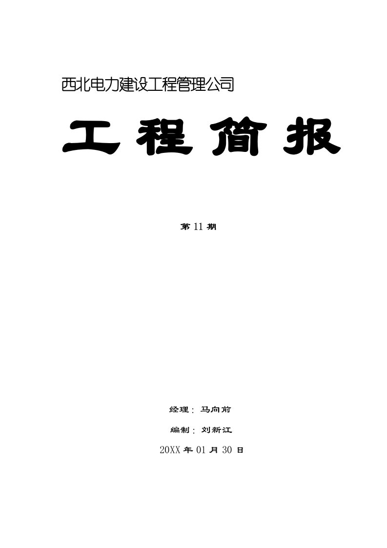 电力行业-西北电力建设工程管理公司