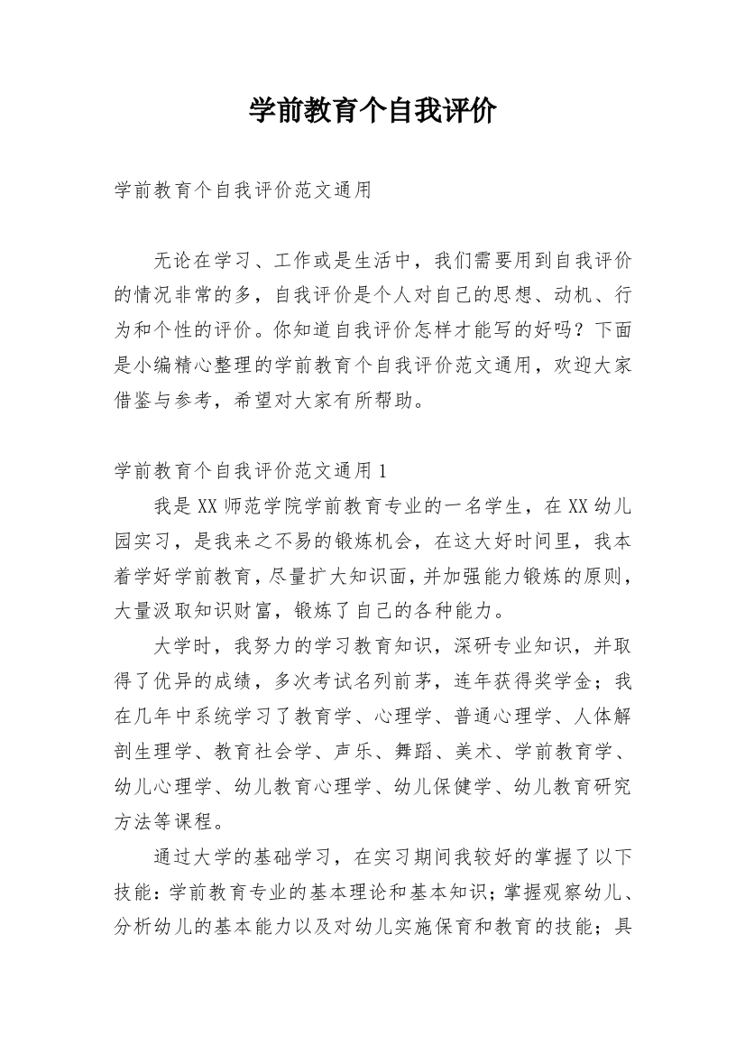 学前教育个自我评价