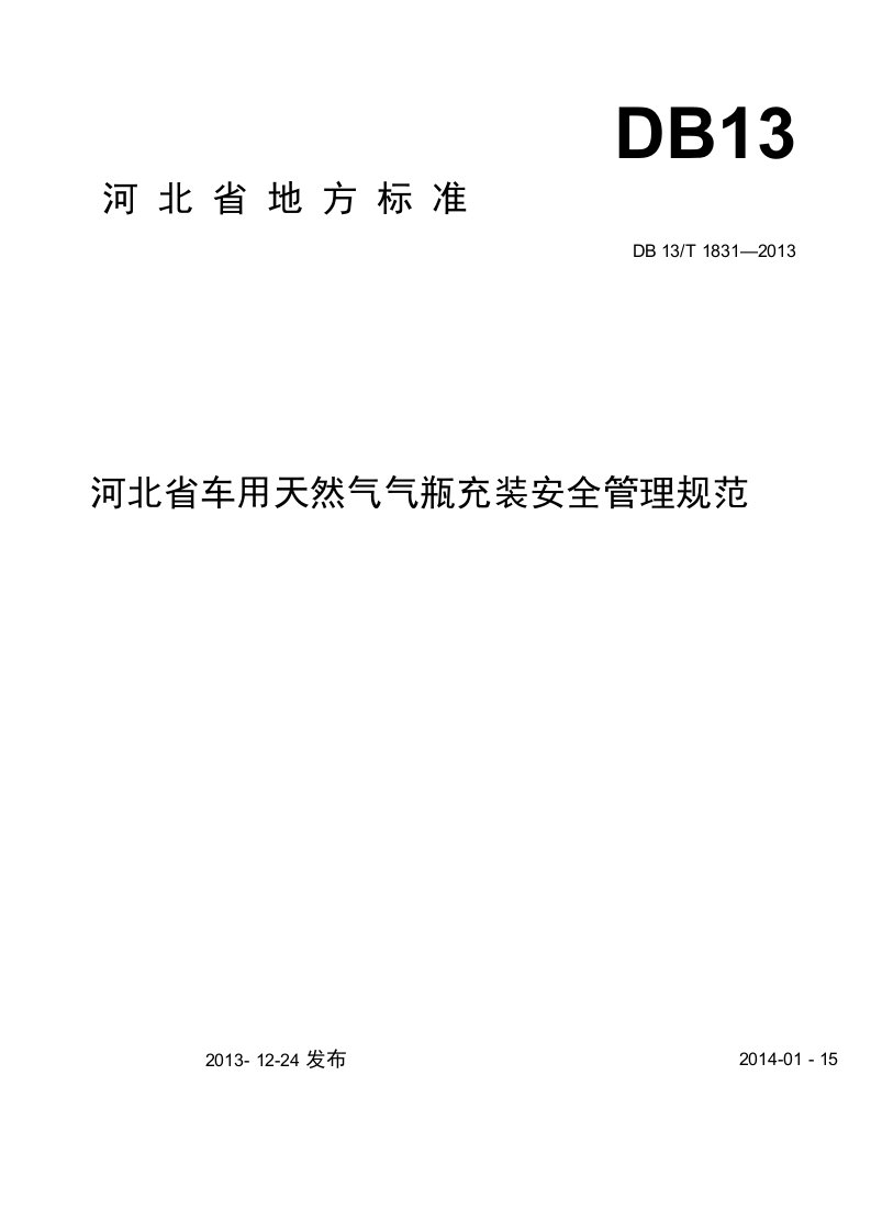 (地方标准)河北省车用天然气气瓶充装安全管理规范