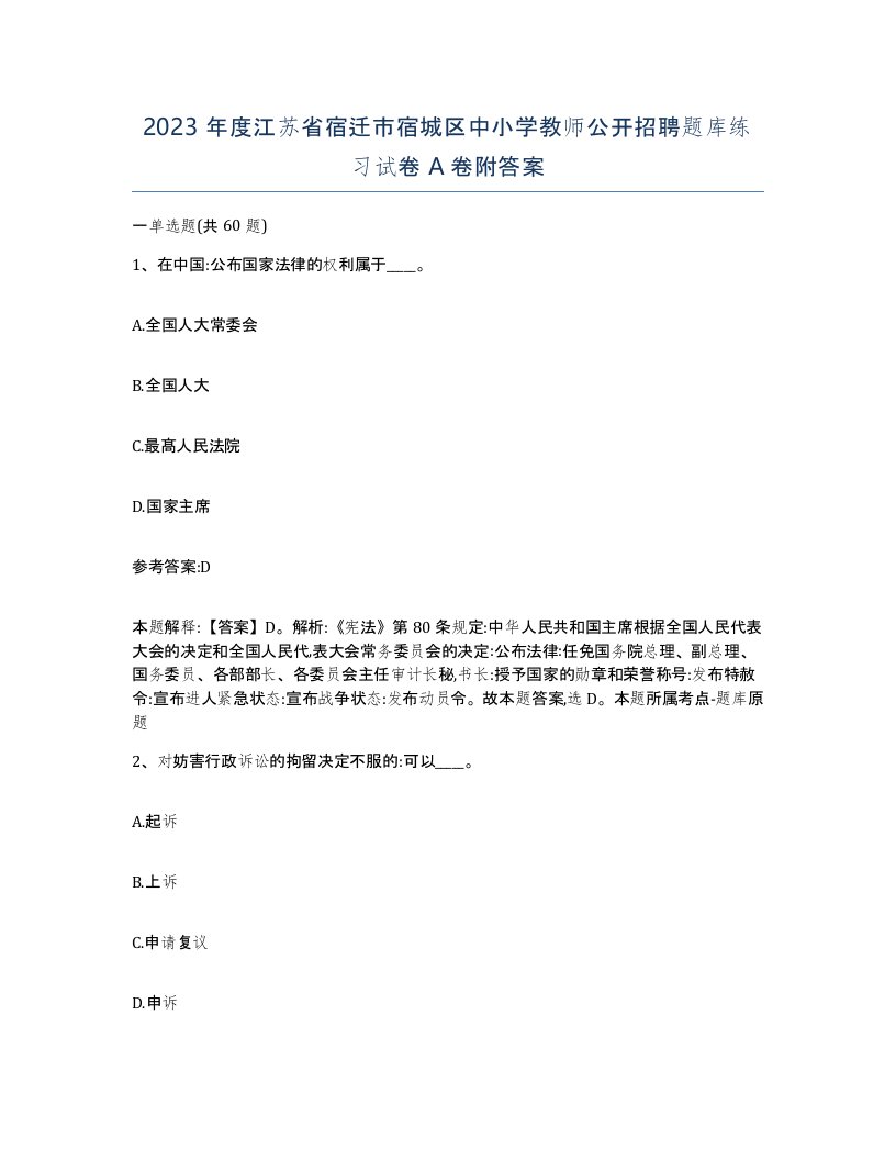 2023年度江苏省宿迁市宿城区中小学教师公开招聘题库练习试卷A卷附答案